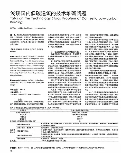 浅谈国内低碳建筑的技术堆砌问题
