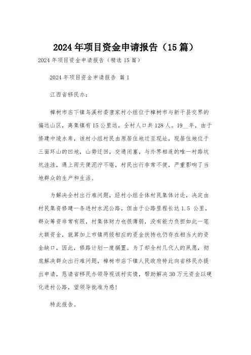 2024年项目资金申请报告(15篇)