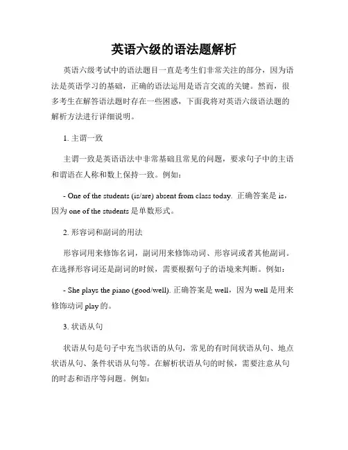 英语六级的语法题解析