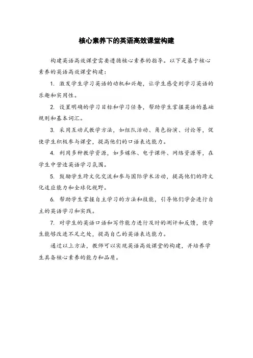 核心素养下的英语高效课堂构建