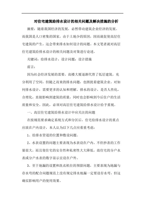 对住宅建筑给排水设计相关问题及解决措施分析