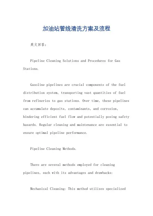 加油站管线清洗方案及流程