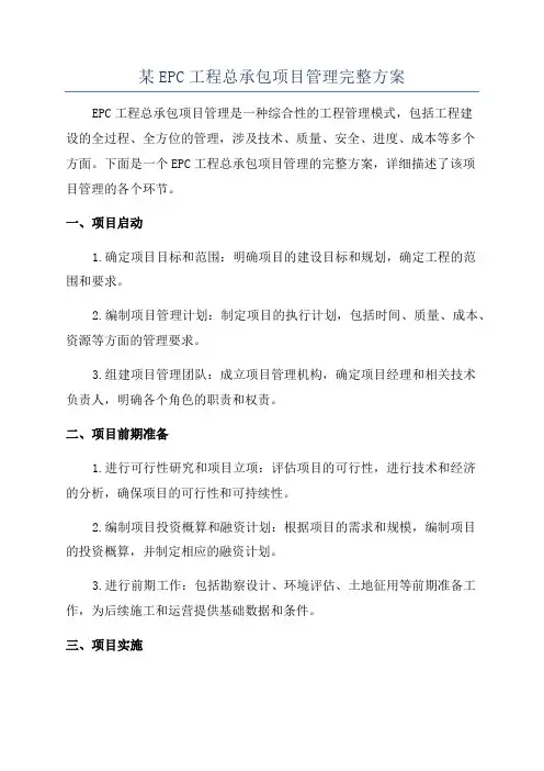 某EPC工程总承包项目管理完整方案