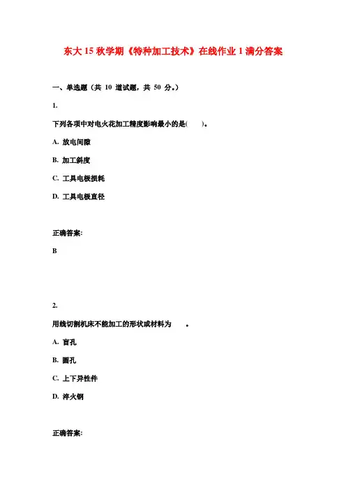 东大15秋学期《特种加工技术》在线作业1满分答案