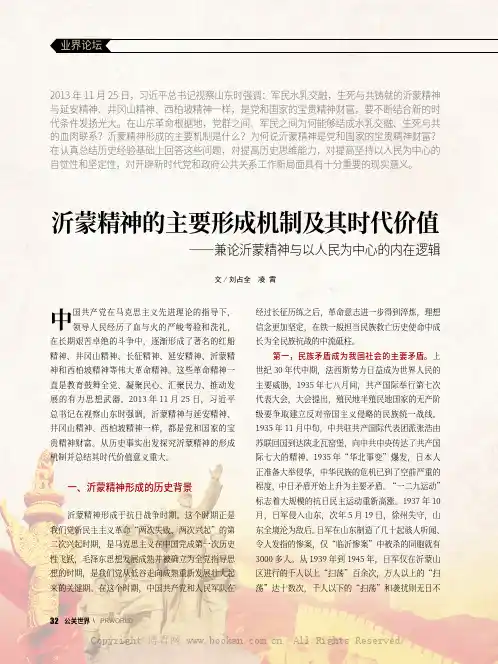 沂蒙精神的主要形成机制及其时代价值