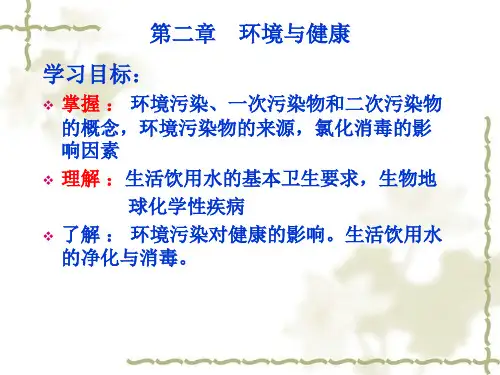预防医学第四章环境卫生