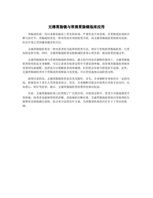 无痛胃肠镜与常规胃肠镜临床应用
