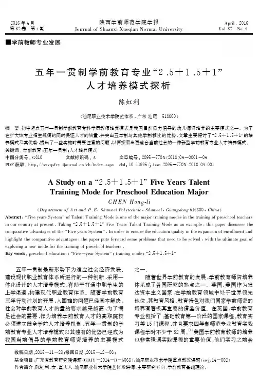 五年一贯制学前教育专业“2．5＋1．5＋1”人才培养模式探析