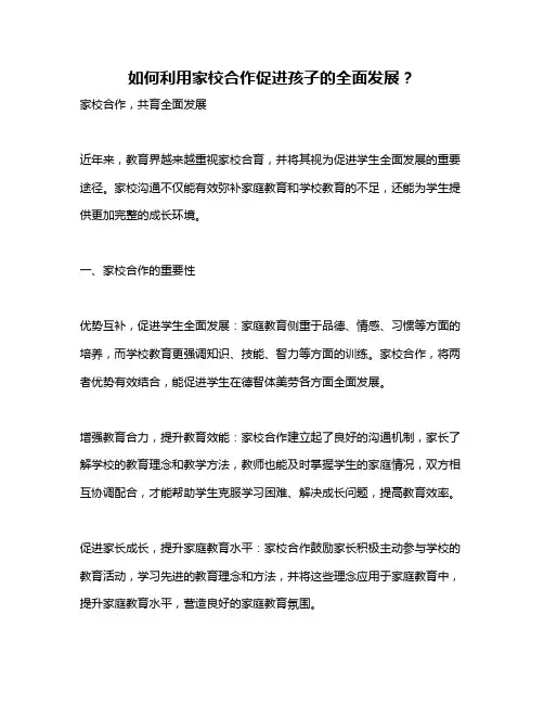 如何利用家校合作促进孩子的全面发展？