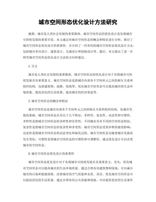 城市空间形态优化设计方法研究