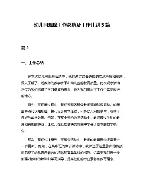 幼儿园观摩工作总结及工作计划5篇