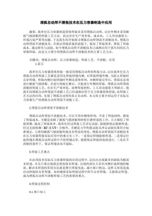 埋弧自动焊不清根技术在压力容器制造中应用