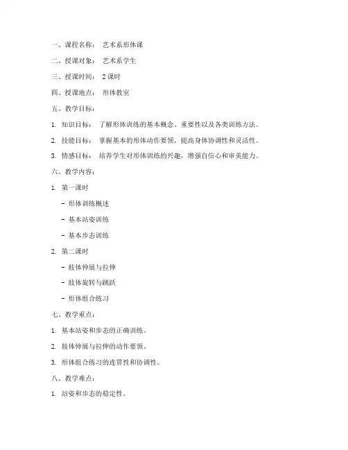 艺术系形体课教案模板范文