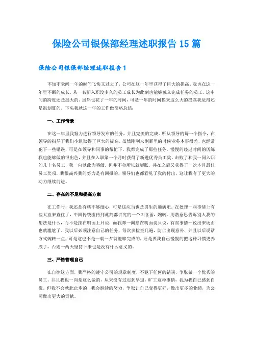 保险公司银保部经理述职报告15篇