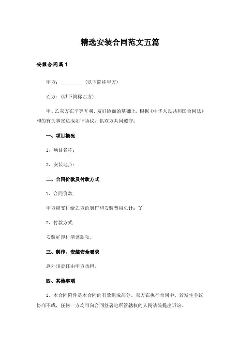 精选安装合同范文五篇