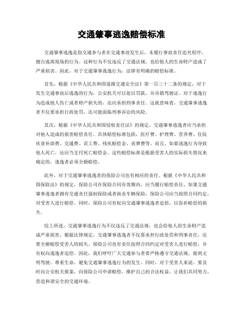 交通肇事逃逸赔偿标准
