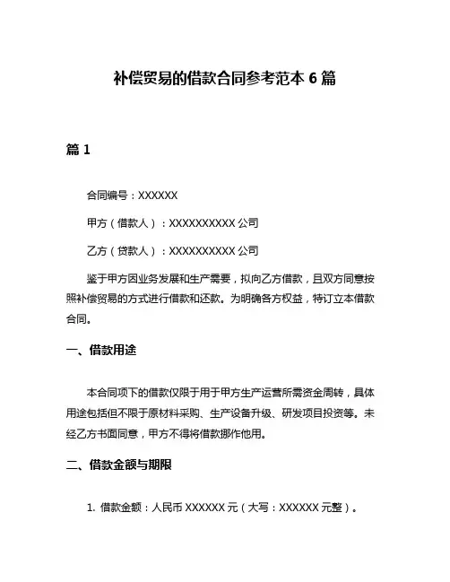 补偿贸易的借款合同参考范本6篇