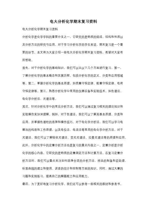 电大分析化学期末复习资料