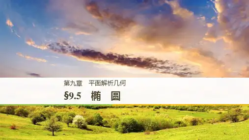 (北师大版理)2019届高考数学复习课件：椭 圆