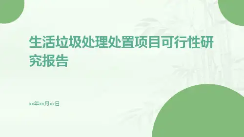 生活垃圾处理处置项目可行性研究报告