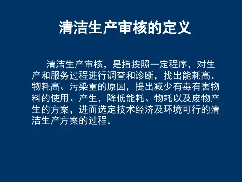 精选清洁生产审核介绍