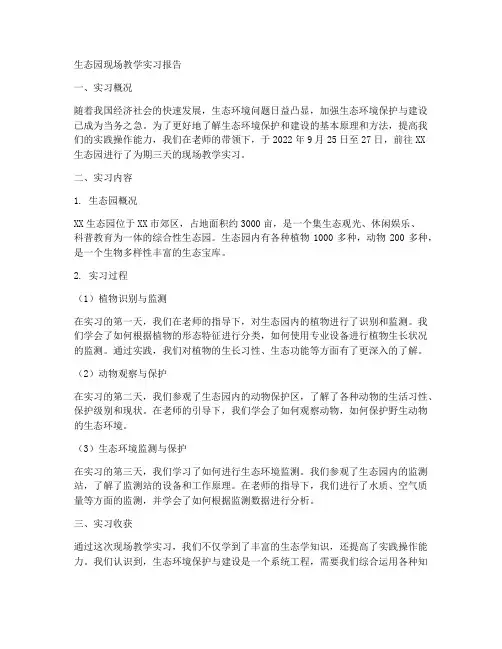 生态园现场教学实习报告