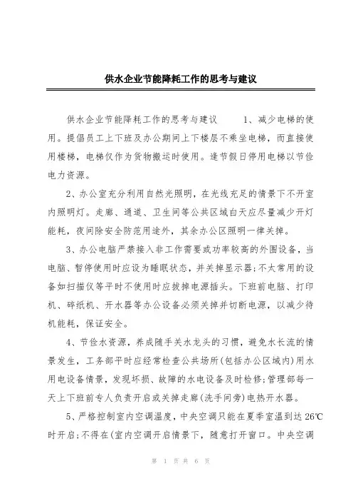 供水企业节能降耗工作的思考与建议