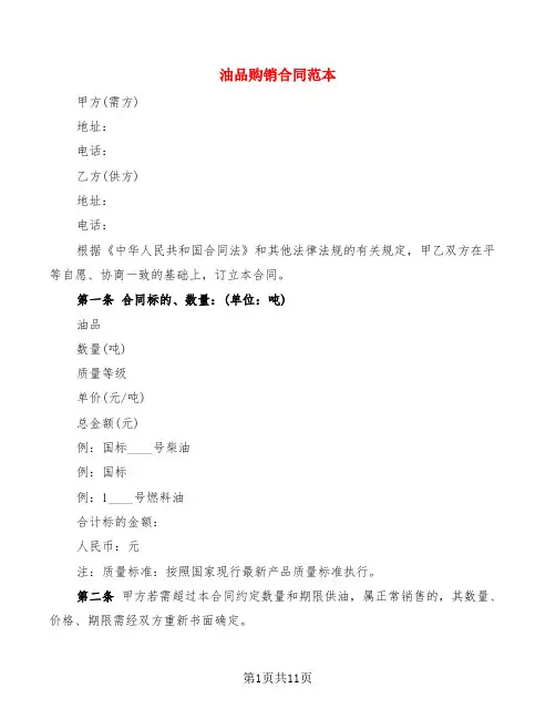 油品购销合同范本(5篇)