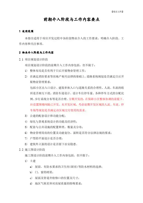 前期介入阶段与工作内容要点