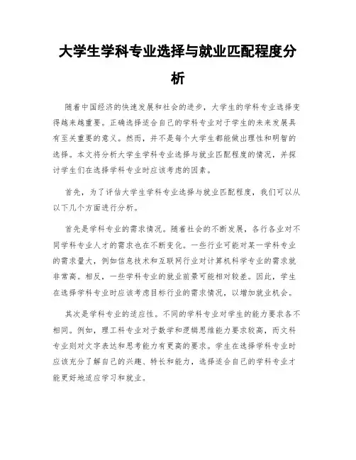 大学生学科专业选择与就业匹配程度分析