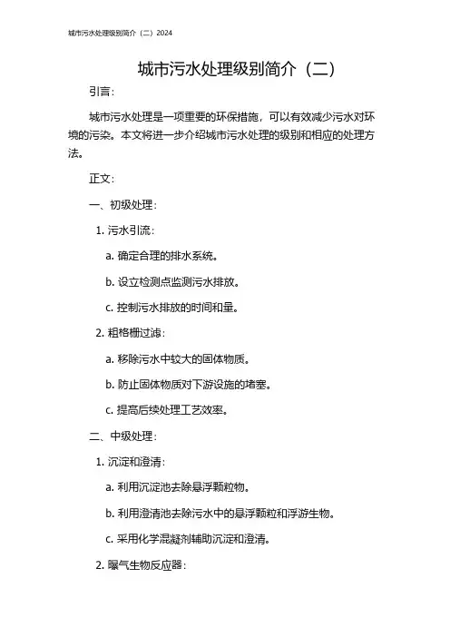 城市污水处理级别简介(二)2024