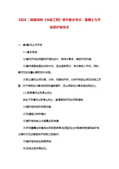 二级建造师《市政工程》章节重点考点：基槽土方开挖及护坡技术