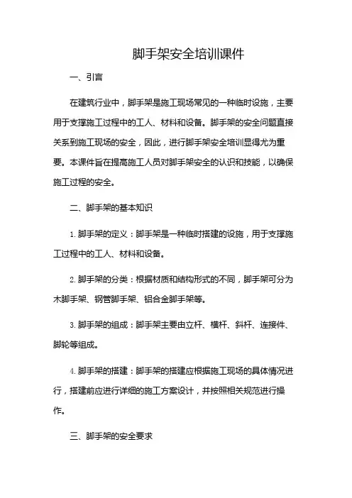 脚手架安全培训课件课件