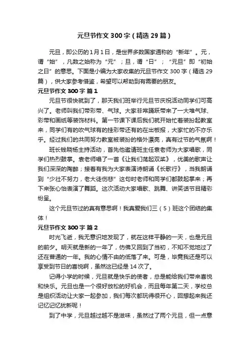 元旦节作文300字（精选29篇）