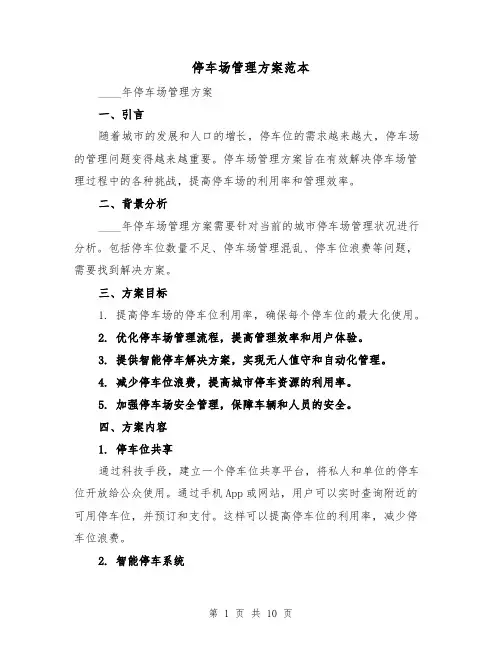 停车场管理方案范本（三篇）