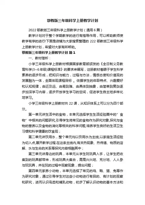 鄂教版三年级科学上册教学计划