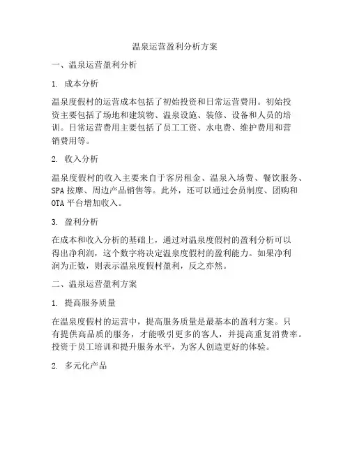 温泉运营盈利分析方案