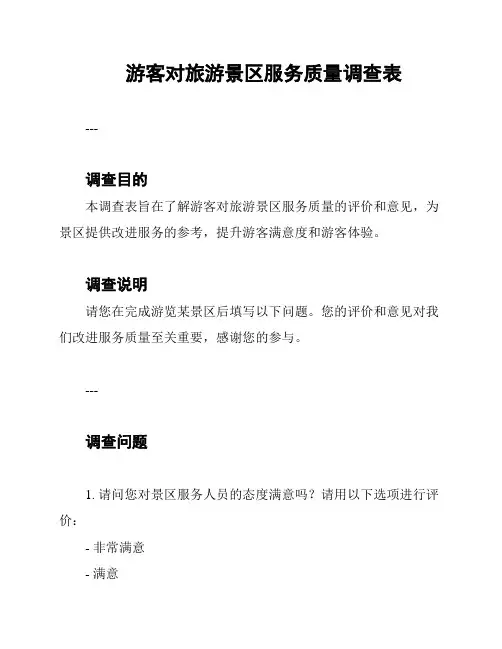 游客对旅游景区服务质量调查表