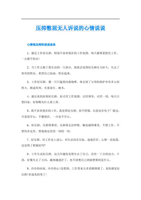 压抑憋屈无人诉说的心情说说