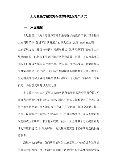 土地复垦方案实施存在的问题及对策研究