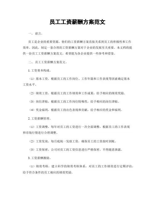 员工工资薪酬方案范文