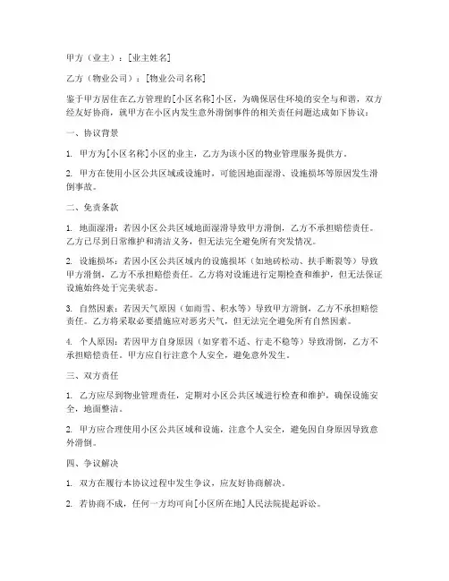 业主滑倒物业免责协议