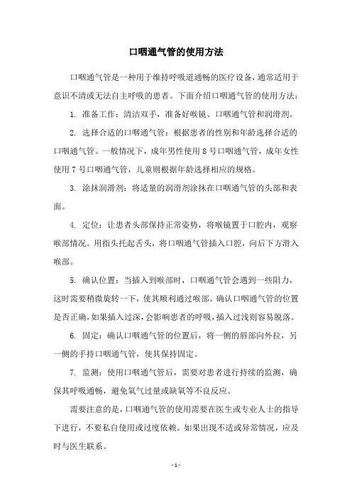 口咽通气管的使用方法