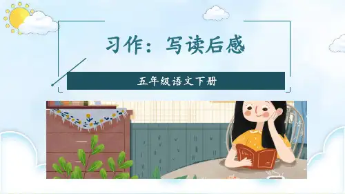 部编版五年级语文下册习作《写读后感》优质课件(共86张PPT)