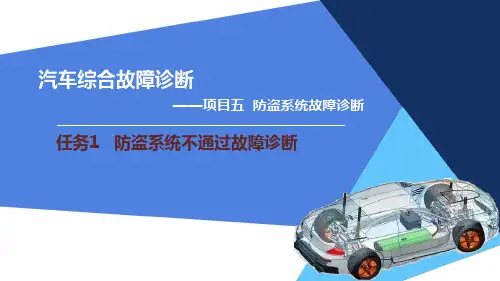 任务1  防盗系统不通过故障诊断