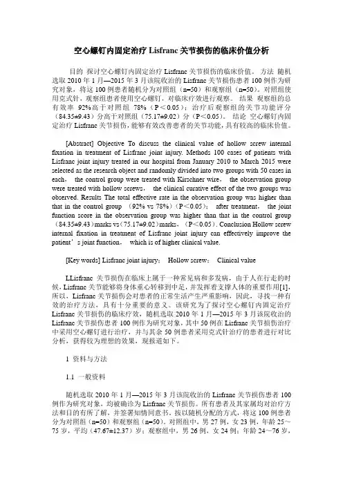 空心螺钉内固定治疗Lisfranc关节损伤的临床价值分析
