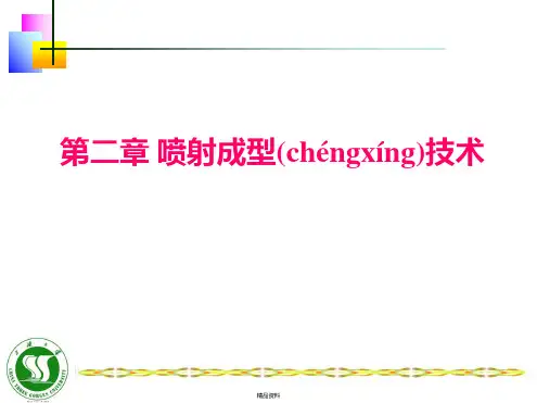 第二章喷射成型技术