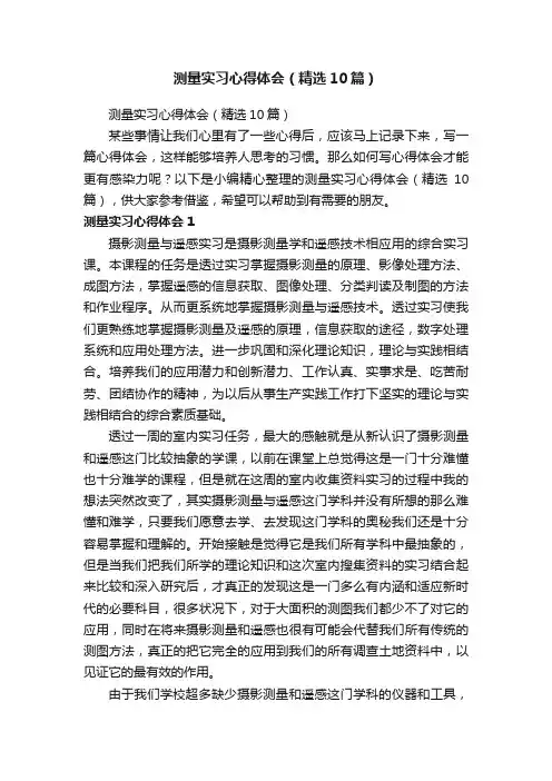 测量实习心得体会（精选10篇）
