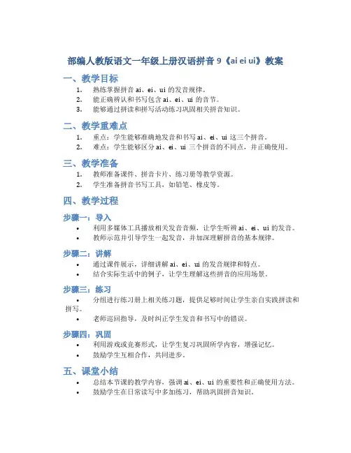 部编人教版语文一年级上册汉语拼音9《ai ei ui》教案