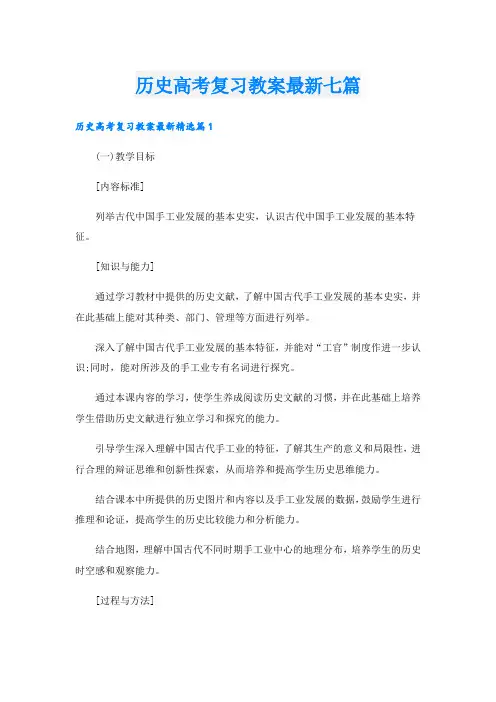 历史高考复习教案最新七篇